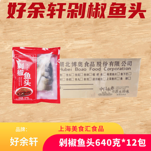 好余轩剁椒鱼头640g*12包白鲢鱼头红椒鱼头生鲜预制菜冷冻水产