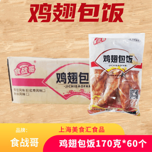 食战哥鸡翅包饭奥尔良台湾风味半成品烧烤烤箱油炸小吃商用60个