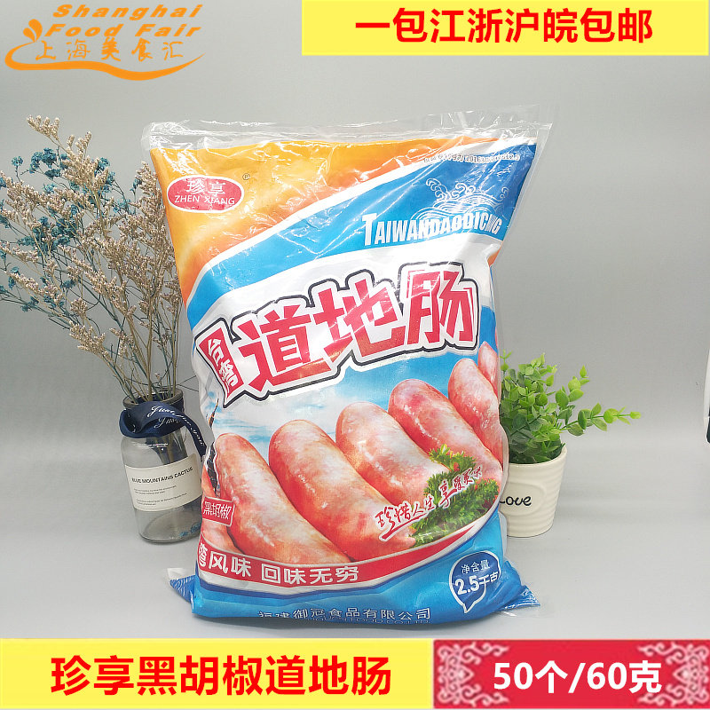 珍享黑胡椒火山石烤肠多省包邮图片