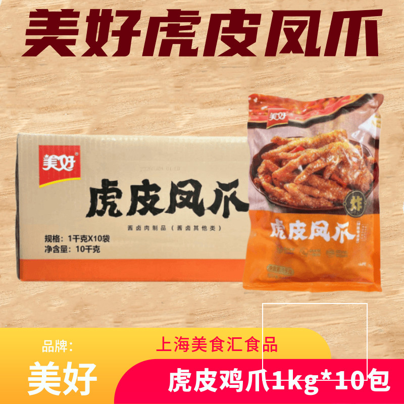 美好虎皮凤爪整箱1kg*10包冷冻半成品卤味鸡爪火锅烧烤蒸商用食材