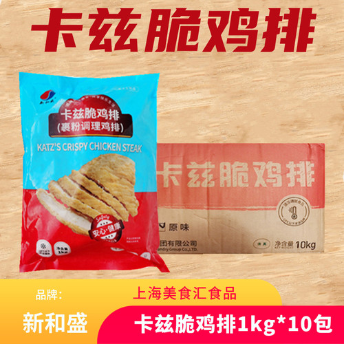 新和盛卡兹脆鸡排整箱1kg*10包 油炸鸡排汉堡半成品冷冻裹粉商用