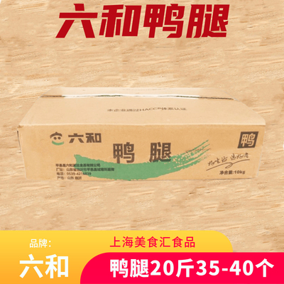 六和冷冻鸭腿10kg约35到40个
