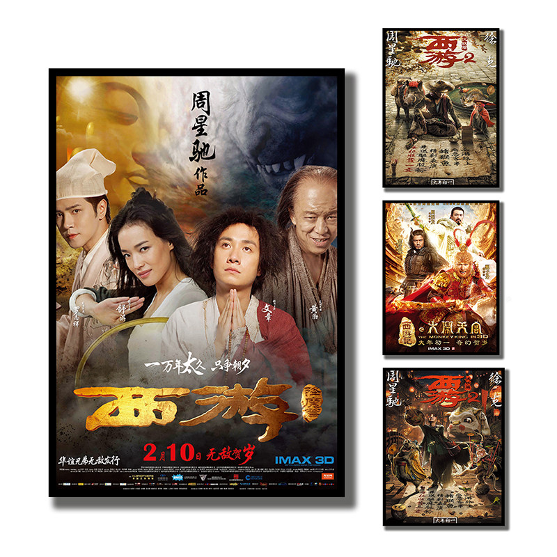 西游2伏魔电影牛皮纸海报 周星驰喜剧寝室搞笑墙壁贴纸相框装饰画