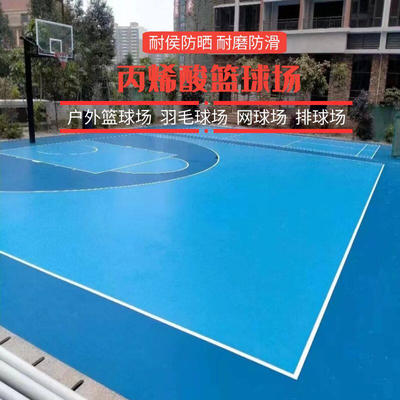 室外丙烯酸篮球场施工户外操场硅pu羽毛球防滑耐磨学校塑胶地板胶
