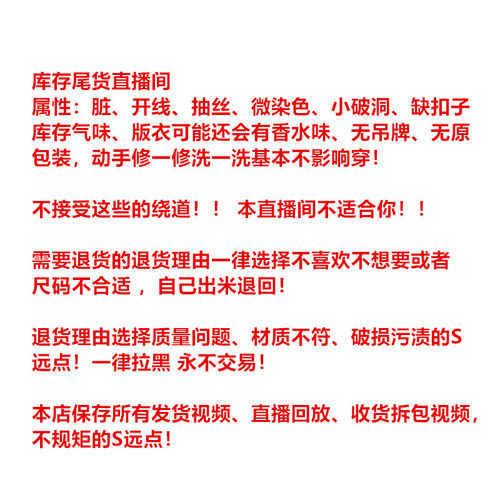 脏开线抽丝破洞染色无吊牌库存气味缺扣香水味！要0瑕疵的 绕道！