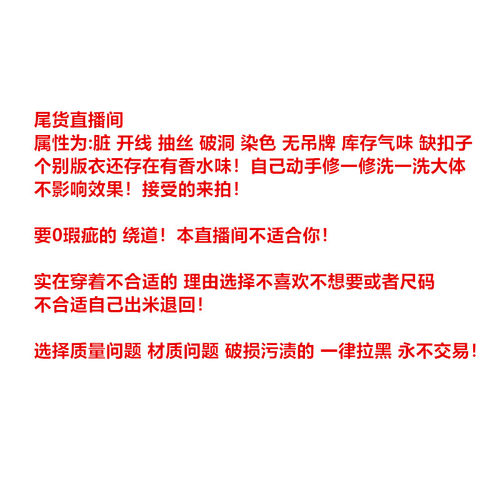 脏开线抽丝破洞染色无吊牌库存气味缺扣香水味！要0瑕疵的 绕道！
