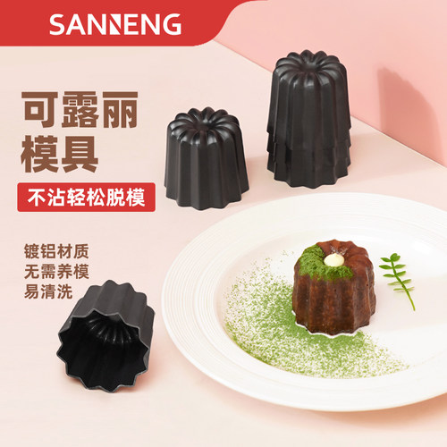 三能可露丽蛋糕模烘焙模具