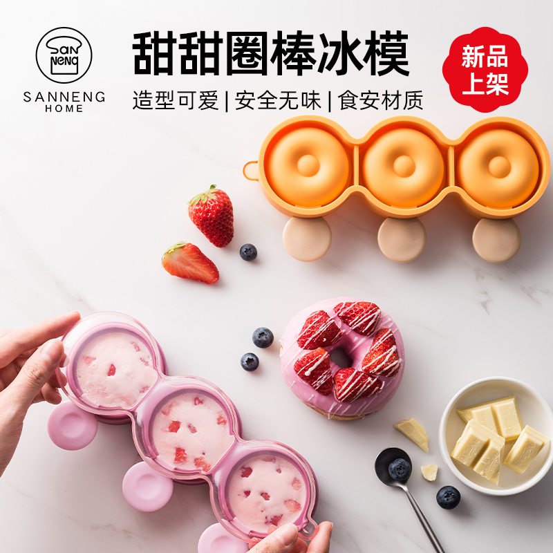 三能HOME甜甜圈雪糕模具