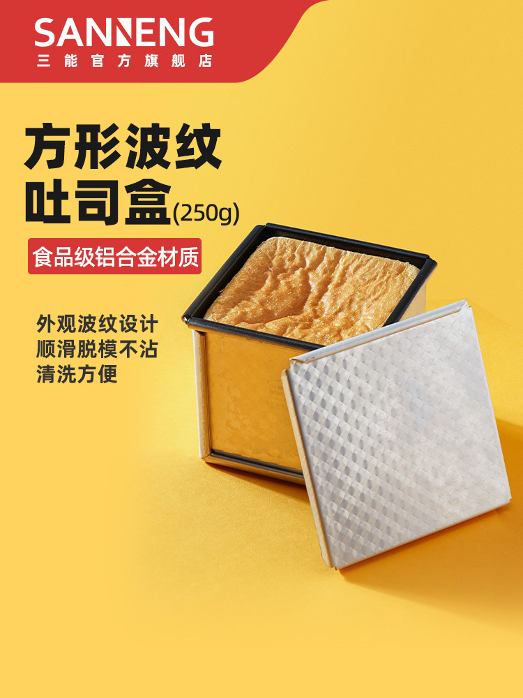 三能烤面包盒250g带盖烤面包盒圆形家用迷你面包生烤面包模具
