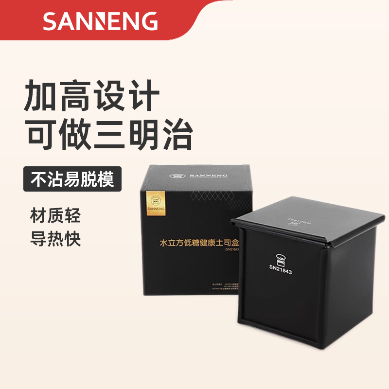 三能低糖健康450g吐司模具