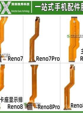 卡座显示 主板排线适用OPPO Reno7 Reno7pro Reno7se Reno8Pro