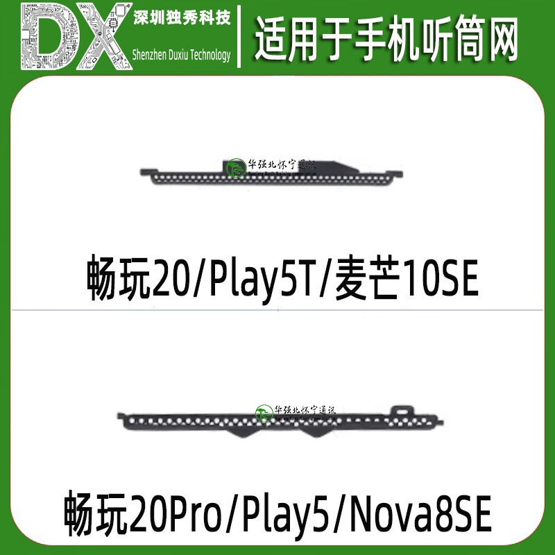 听筒网适用畅玩20 20Pro play5 play5T 麦芒10SE Nova8se 防尘网