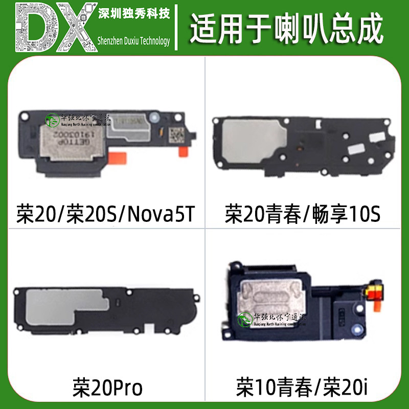 喇叭总成适用荣耀10青春 荣20青春 Pro 20i 20S 麦芒8 畅享9s 10S