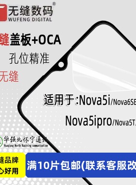 无缝OCA盖板适用Nova5i nova6se nova7i NOVA5iPro nova5T 5z