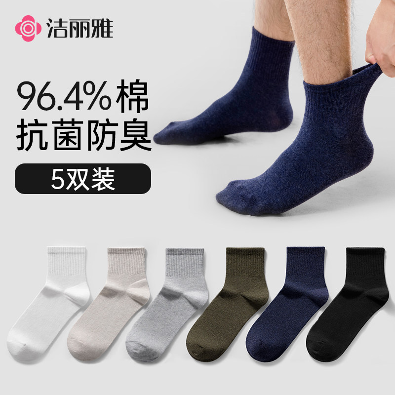 洁丽雅袜子男士纯棉中筒男款防臭7a抗菌防脚气吸汗运动春秋黑白色