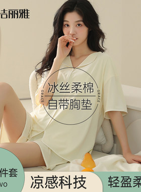 洁丽雅冰丝睡衣女2026新款春夏季短袖家居服套装薄夏天带胸垫一体