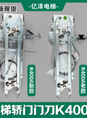 【全新现货】蒂森电梯K400门刀/K300门刀K400A-C2轿门刀DMIC-I-C