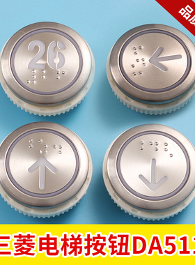 上海三菱电梯按钮凌云菱云电梯按钮DA511G01按钮MTD511G01含字片