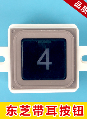 东芝电梯按钮CS-41-GG/CV330带耳/不带耳按键 轿厢外呼按钮 红光