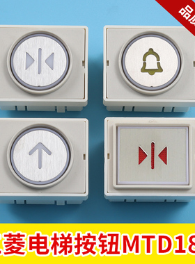三菱电梯BA180B105按钮MTD180/HDA180B105按钮DC12V/DA181按钮