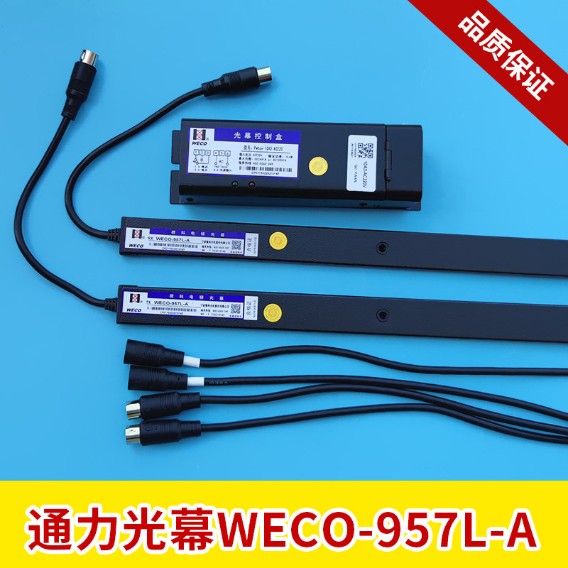 巨人通力电梯光幕微科光幕weco-957l-a红外线感应器电梯配件
