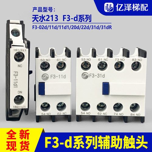 天水接触器辅助触头213/F3-d系列-02d/11d/11d1/20d/22d/31d/31dR