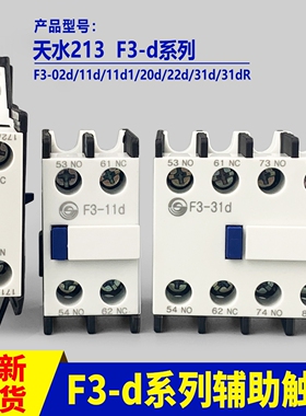 天水接触器辅助触头213/F3-d系列-02d/11d/11d1/20d/22d/31d/31dR