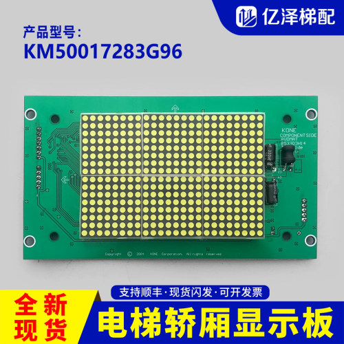 适用于通力轿厢显示板KM50017283G96/KM50017283G01/853303H14