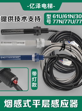 电梯平层感应器61U 61N 30、77u 77N烟杆接近式磁开关KM713226G01
