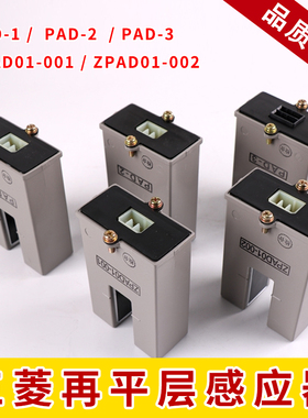 ZPAD01-001 002 PAD-1 -2 -3适用于三菱电梯再平层感应器永磁光电