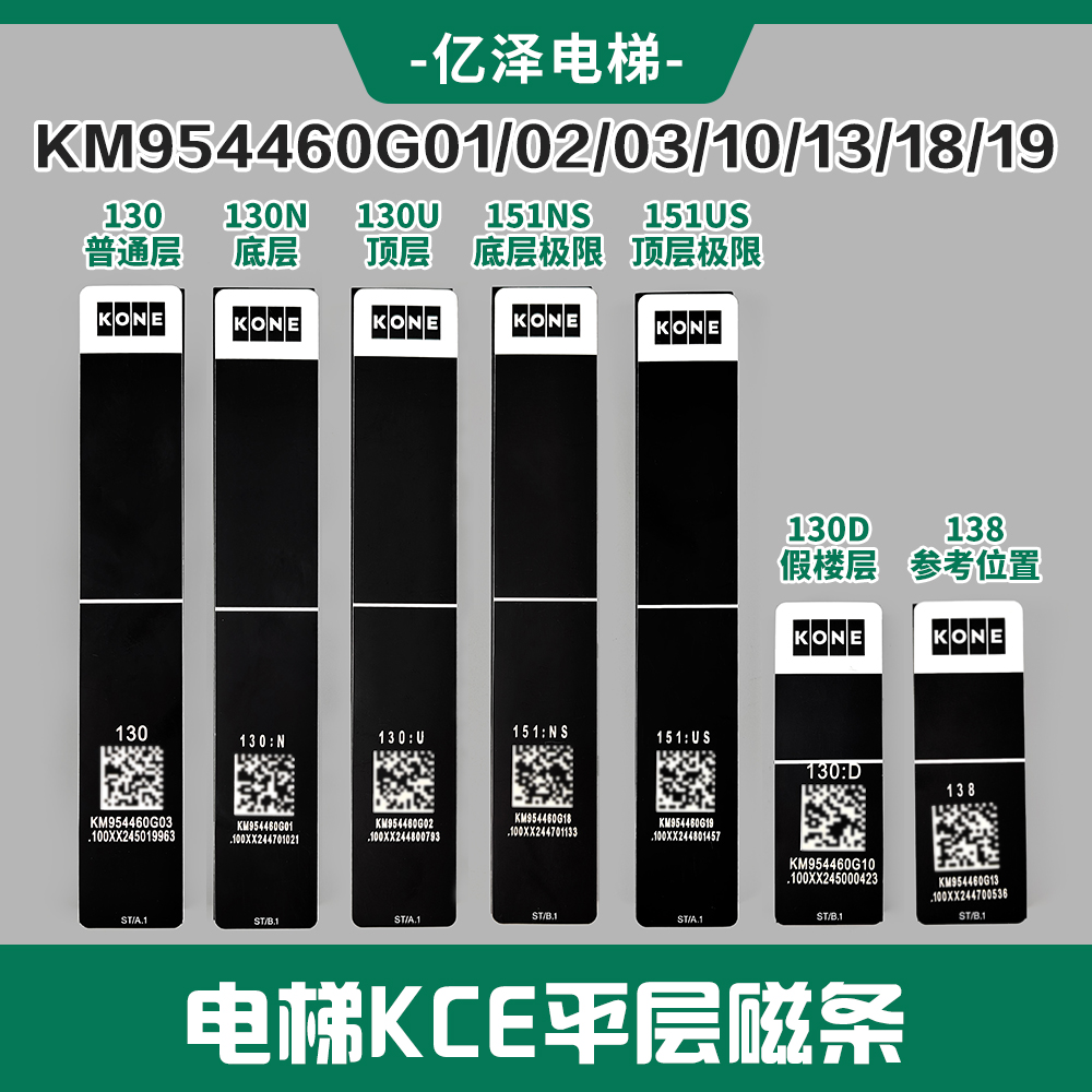 通力电梯KCE平层磁条130138130D