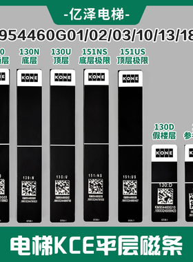 通力电梯KCE平层磁条130138130D130U130N151USKM954460G03