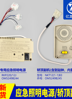 应急电源照明轿顶副机NKT12(1-1)B3OM5249B245244RKP22012J