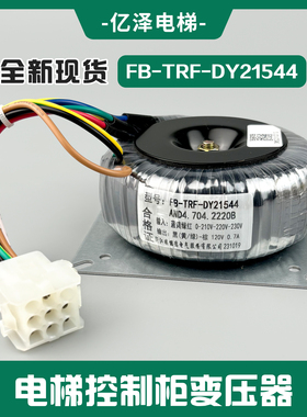 【现货秒发】XIOLIFT/西奥电梯电梯控制柜变压器FB-TRF-DY21544新