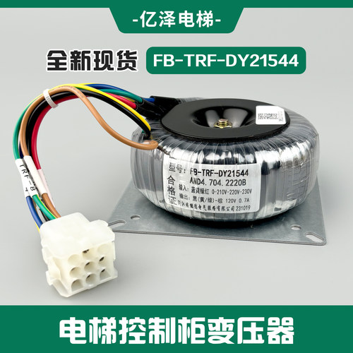 【全新】西奥电梯控制柜变压器