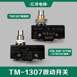 天得tend牌电梯微动开关TM1307抱闸开关Z-15GQ-B YBLXW-5/11M