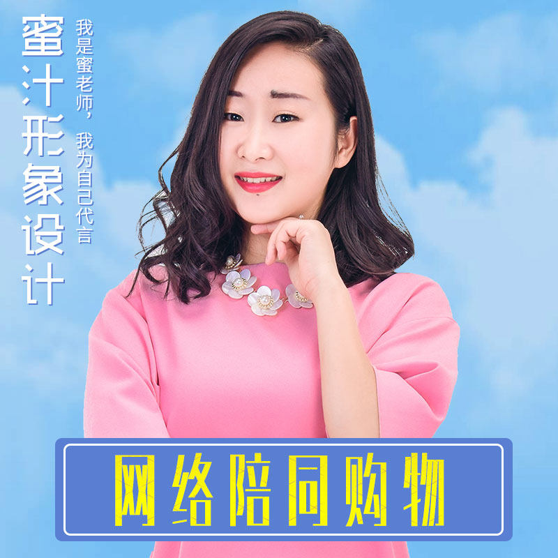 【线上网络陪同购物师】挑款选款其它设计服务