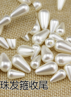 diy材料收尾水滴穿孔abs珠子发饰