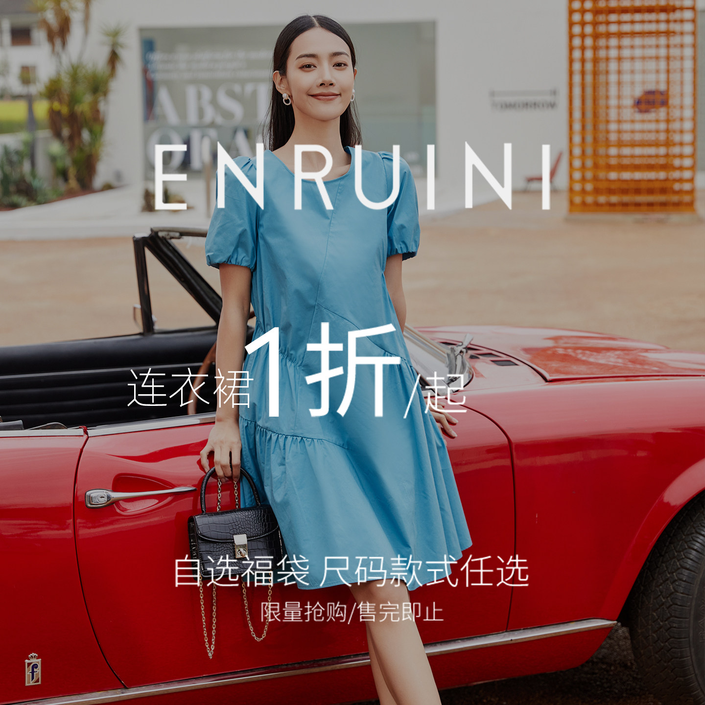 恩瑞妮专柜同款连衣裙福袋一折起 限量抢购 售完为止 先到先得