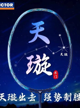 胜利victor威克多羽毛球拍全碳素进攻型单拍天璇TK-MERAK2025新款