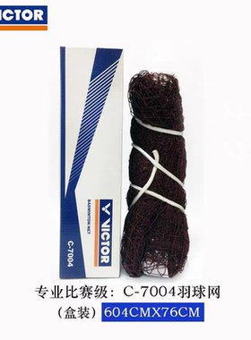 官网正品威克多VICTOR胜利羽毛球网C7004标准网专业比赛网室内外
