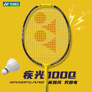 YONEX尤尼克斯 疾光NF-1000TOUR羽毛球拍 全碳素纤维专业羽毛球拍