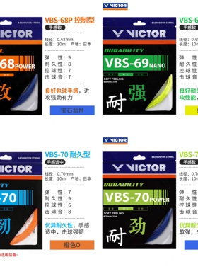 官网正品VICTOR威克多胜利羽毛球线耐久70VBS70P/69N/68P击球强劲