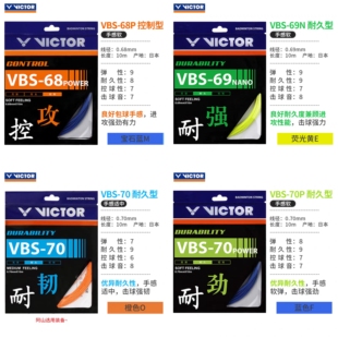 官网正品VICTOR威克多胜利羽毛球线耐久70VBS70P/69N/68P击球强劲