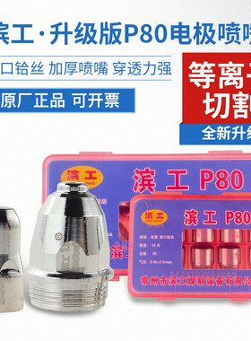 滨工P80升级版割嘴进口铪丝电极