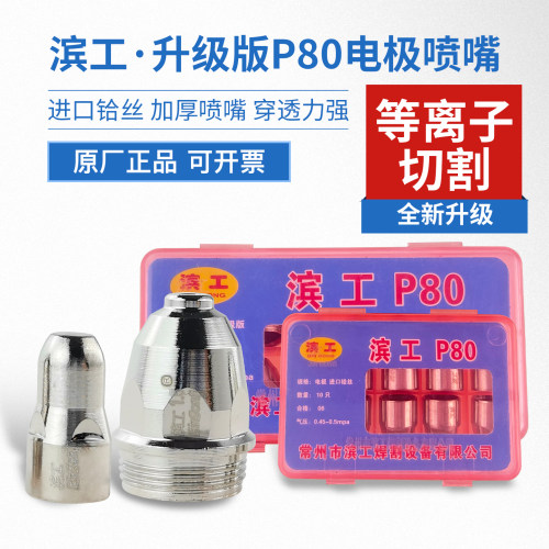 滨工P80升级版割嘴进口铪丝电极