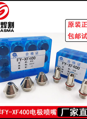 泛洋FY-XF400电极400100喷嘴400210 400230 400250 400280