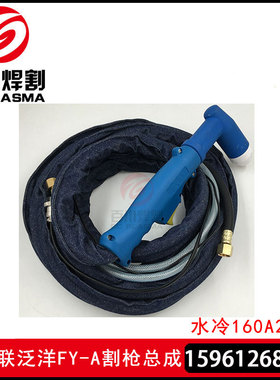泛洋武联160A等离子割枪PC160割炬PC200割枪武联泛洋FY160水冷