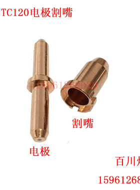 同昌120电极割嘴TOCA1000喷嘴电极 LGK120等离子切割机 螺纹电极