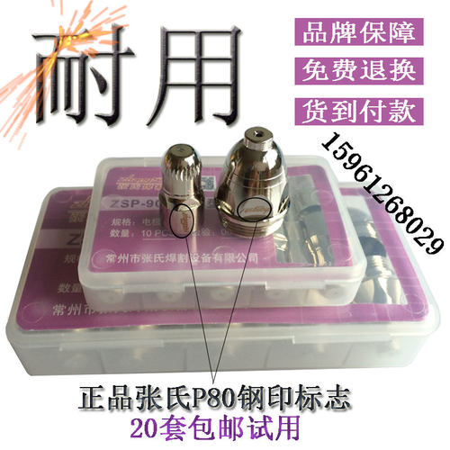 张氏焊割ZSP-90A 等离子LGK100切割机电极割嘴P80喷嘴枪头导电嘴